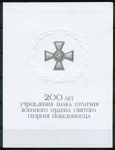 Россия, 2007, 200 лет Знака Ордена Святого Георгия Победоносца блок буклет